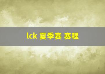 lck 夏季赛 赛程